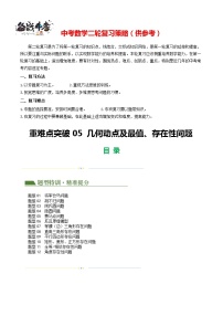 重難點(diǎn)05 幾何動(dòng)點(diǎn)及最值、存在性問題（12題型）-2024年中考數(shù)學(xué)二輪復(fù)習(xí)講義（全國(guó)通用）