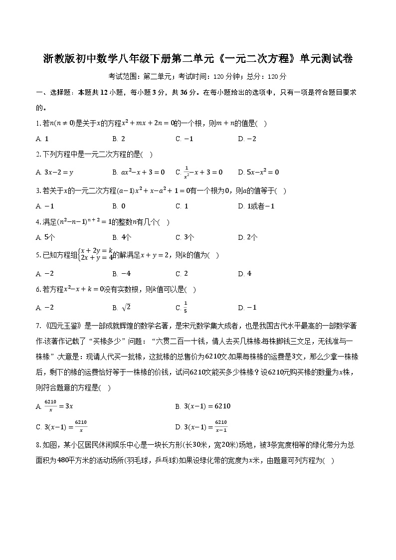 浙教版初中数学八年级下册第二单元《一元二次方程》单元测试卷（困难)（含详细答案解析）