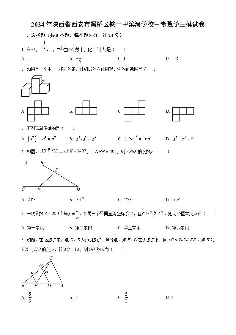 2024年陕西省西安市灞桥区铁一中滨河学校中考三模数学试题01