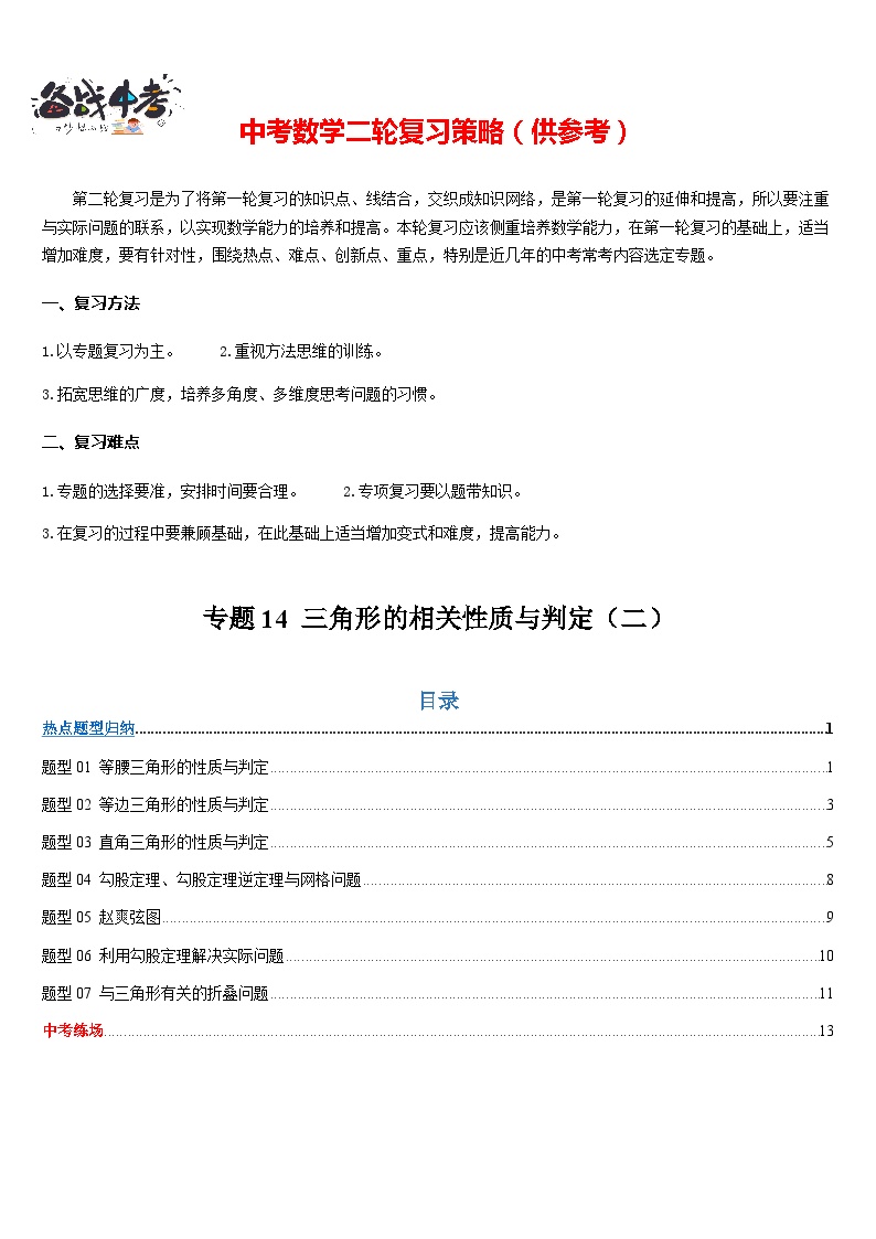 专题14 三角形的相关性质与判定（二）（七大热点题型归纳）-2024年中考数学二轮热点题型归纳与变式演练（云南专用）