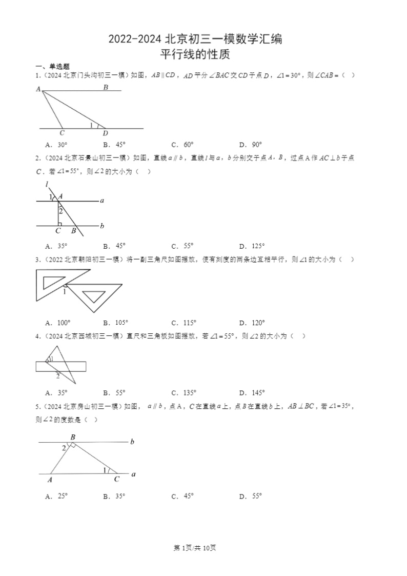 2022-2024北京初三一模数学试题分类汇编：平行线的性质