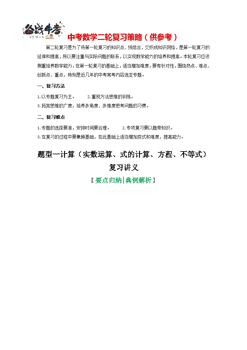 题型01 计算（复习讲义）（实数运算、式的计算、方程、不等式）-2024年中考数学二轮复习满分冲刺题型突破（全国通用）