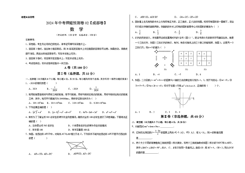 2024年中考押题预测卷02(成都卷)-数学(考试版)A301