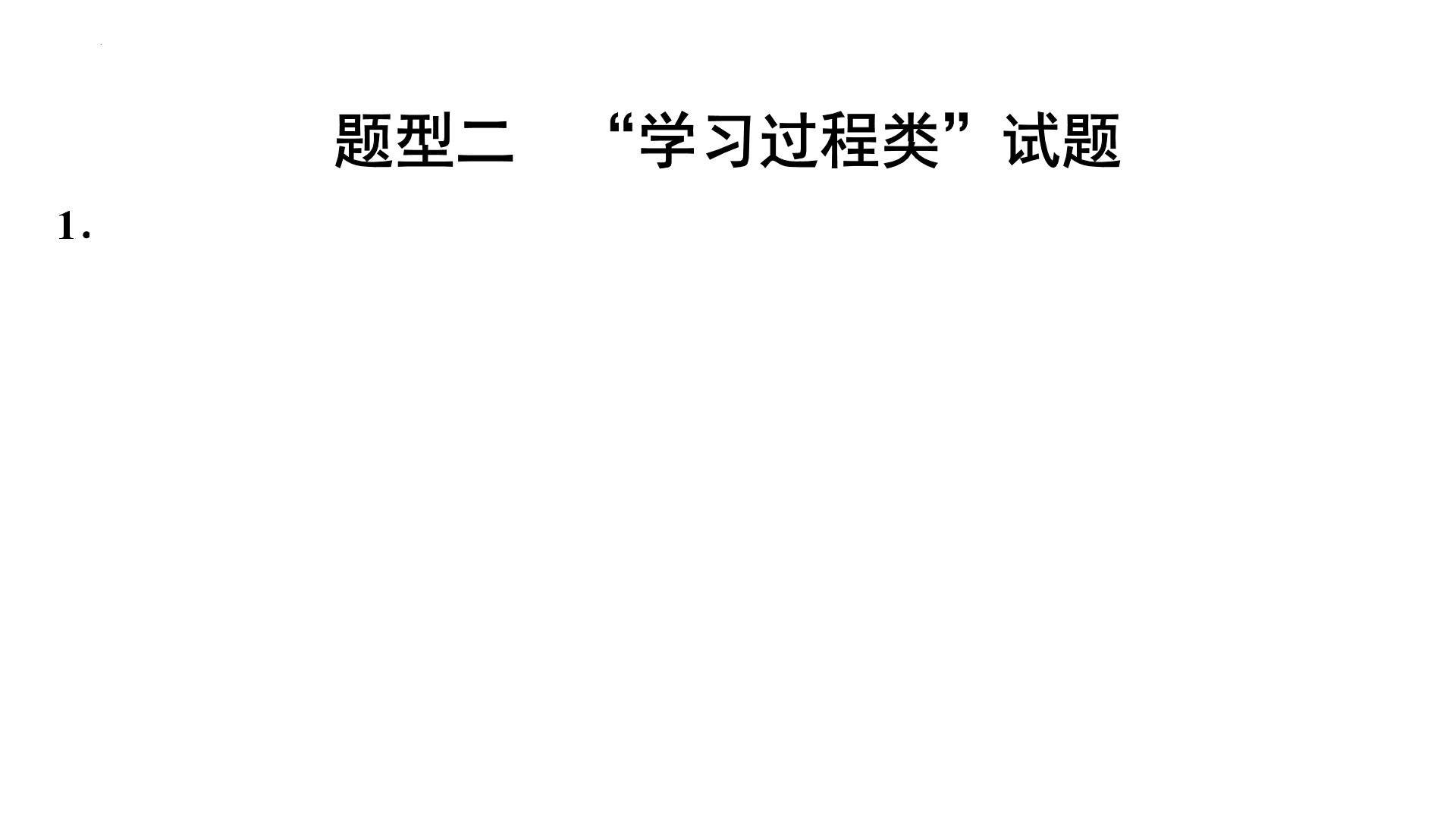 中考数学二轮重点专题研究 题型二“学习过程类”试题（课件）