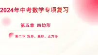 中考数学专项复习课件 第五章 四边形 第二节 矩形、菱形、正方形