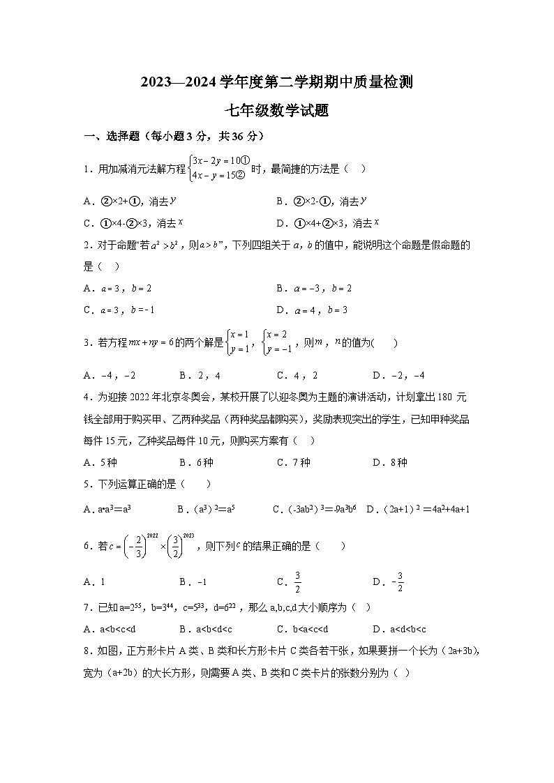 河北省秦皇岛市昌黎县2023-2024学年七年级下册期中数学试题(含解析)第1页