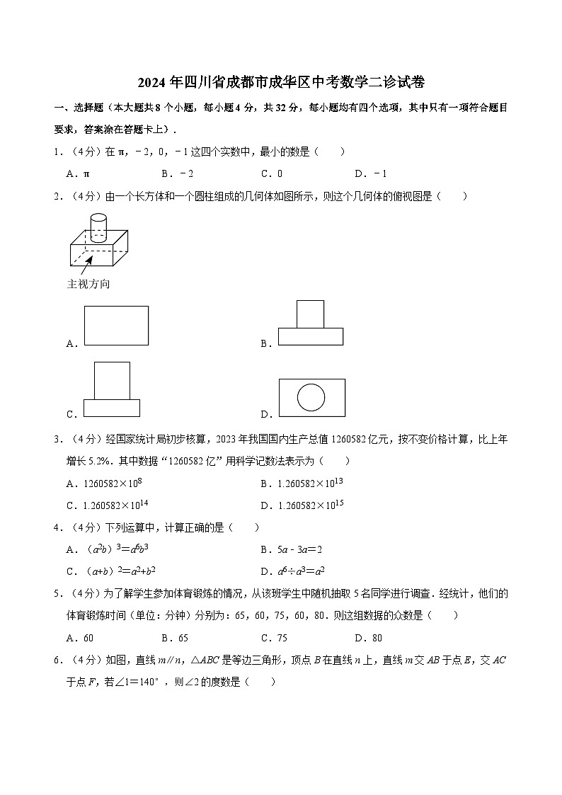 2024年四川省成都市成华区中考数学二诊试卷(含解析)第1页