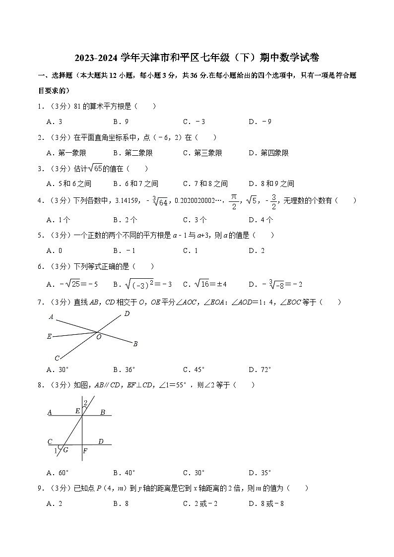 2023-2024学年天津市和平区七年级(下)期中数学试卷第1页