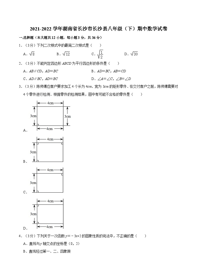 2021-2022学年湖南省长沙市长沙县八年级(下)期中数学试卷第1页