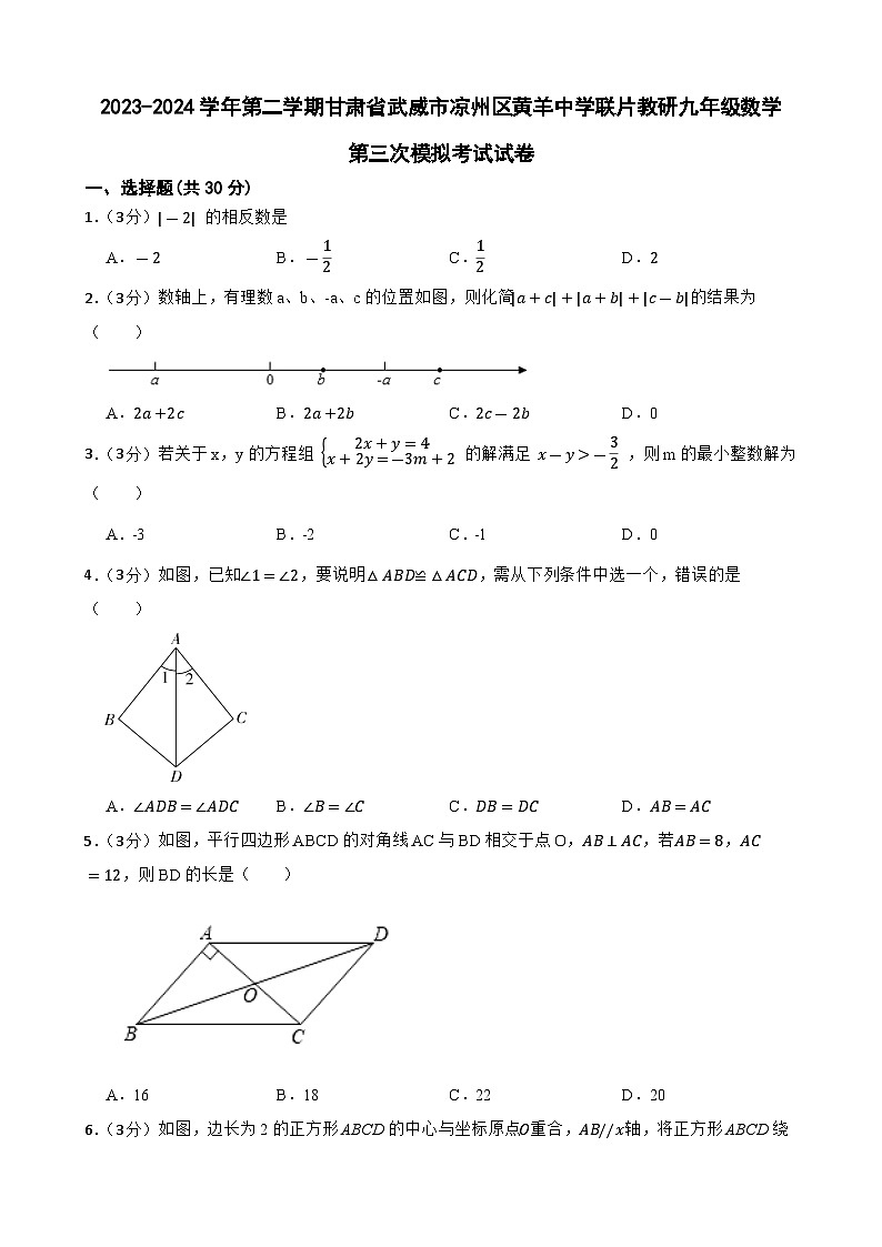 2024年甘肃省武威市凉州区凉州区黄羊中学联片教研三模数学试题01
