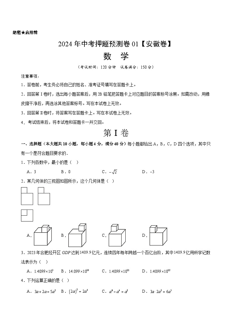 2024年中考押题预测卷01(安徽卷)-数学(考试版)A401