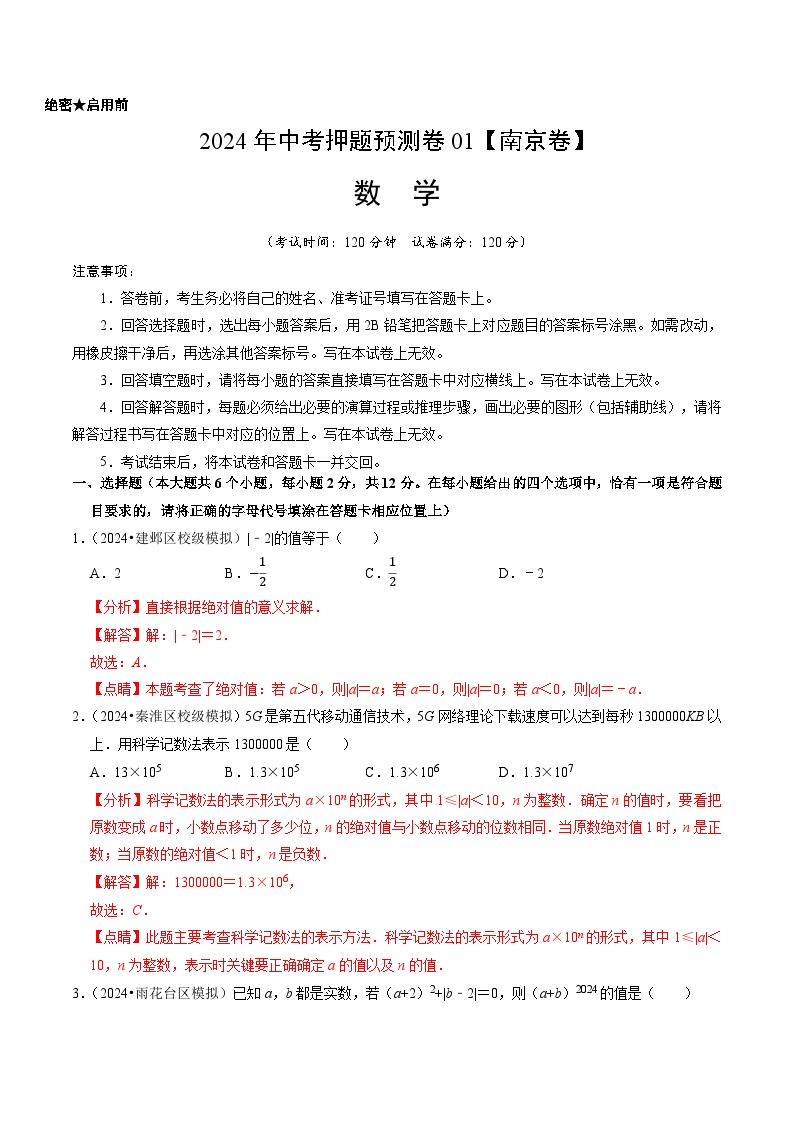 2024年中考押题预测卷01（南京卷）-数学（全解全析）
