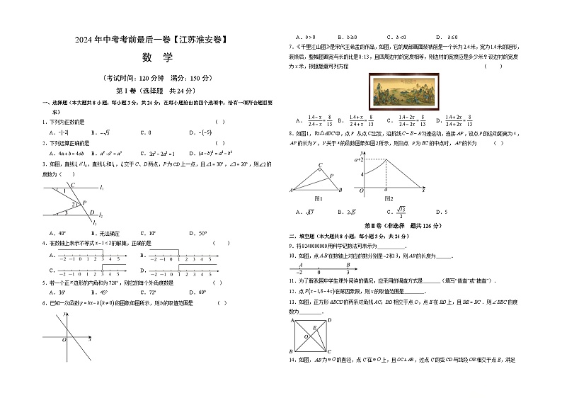 2024年中考考前最后一套押题卷:数学(江苏淮安卷)(考试版)A301