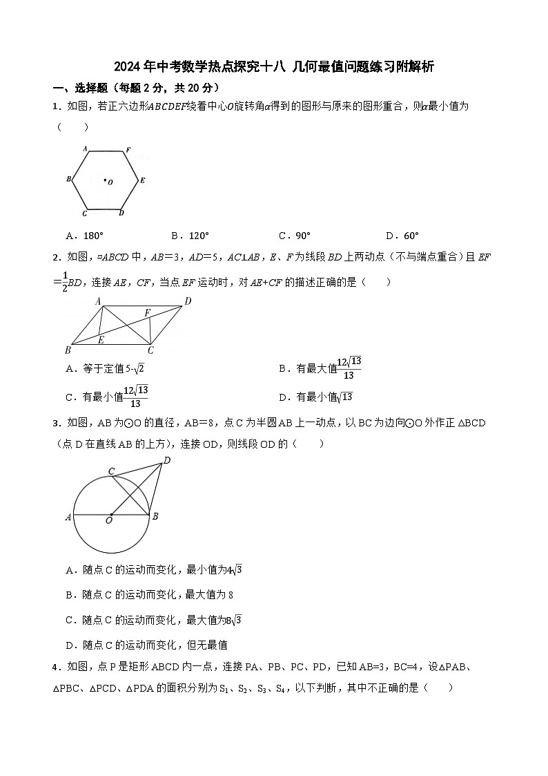 2024年中考数学热点探究十八 几何最值问题练习附解析第1页