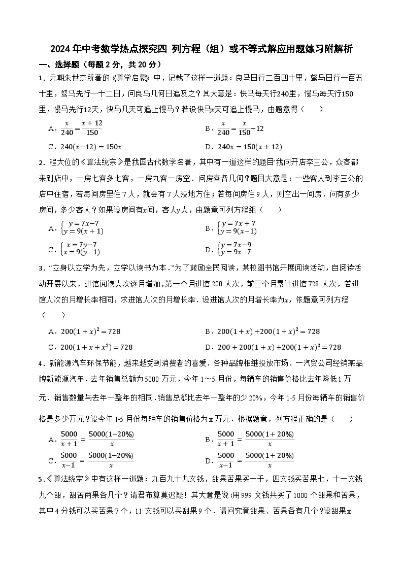 2024年中考数学热点探究四 列方程（组）或不等式解应用题练习附解析