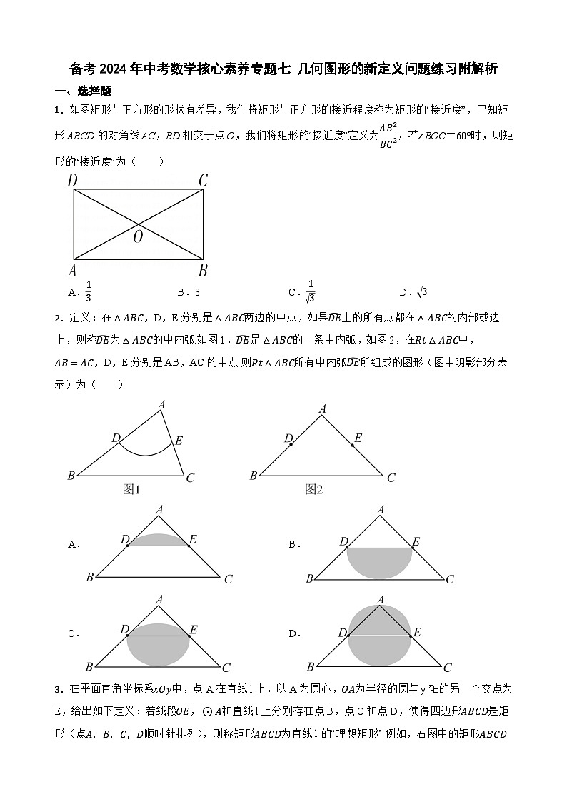 备考2024年中考数学核心素养专题七 几何图形的新定义问题练习附解析第1页