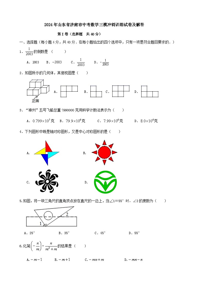 2024年山东省济南市中考数学三模冲刺训练试卷及解答第1页