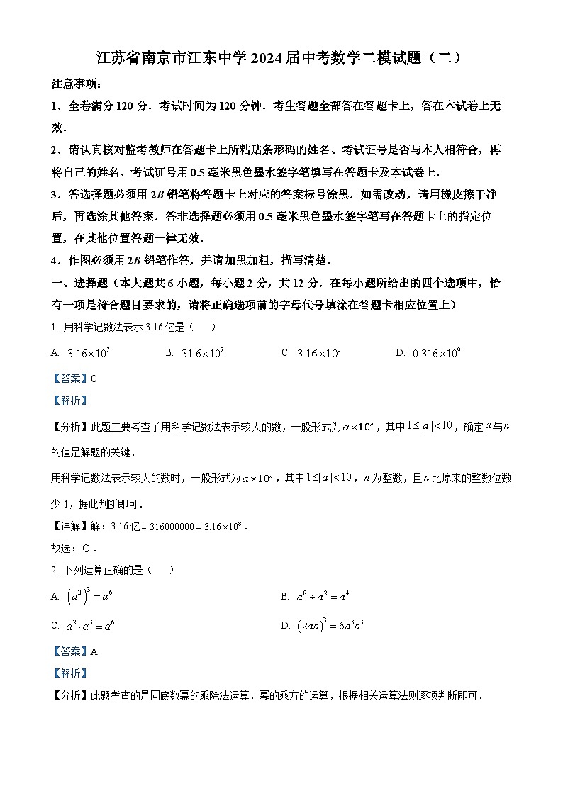 2024年江苏省南京市江东中学中考数学二模试题(原卷版+解析版)01