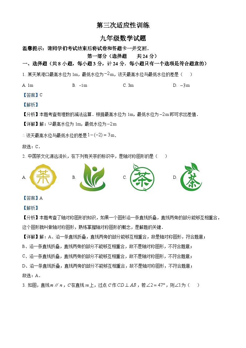 2024年陕西省西安市碑林区西安工业大学附属中学中考三模数学试题(解析版)第1页