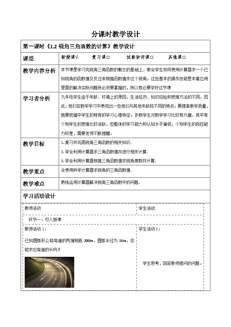【大单元】浙教版数学九年级下册1.2《锐角三角函数的计算》教学设计第1页