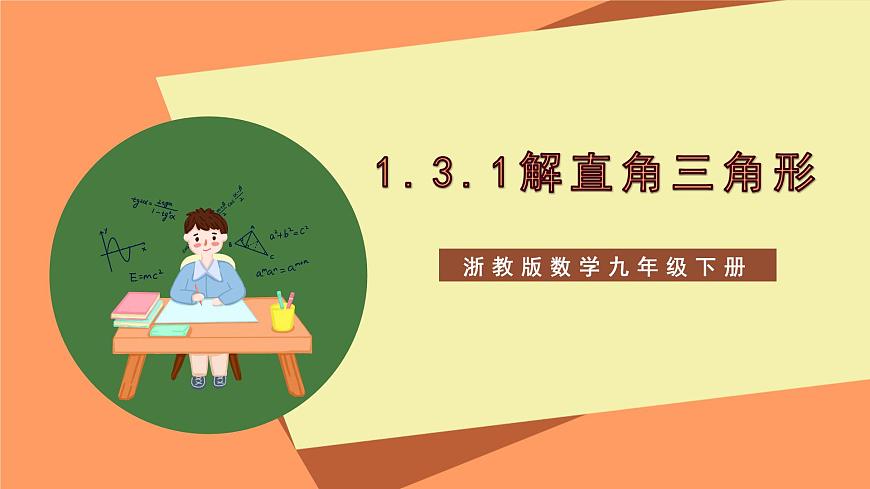【大單元】浙教版數(shù)學(xué)九年級(jí)下冊(cè)1.3.1《解直角三角形》課件第1頁(yè)