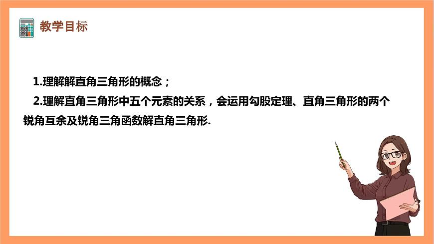 【大單元】浙教版數(shù)學(xué)九年級(jí)下冊(cè)1.3.1《解直角三角形》課件第2頁(yè)
