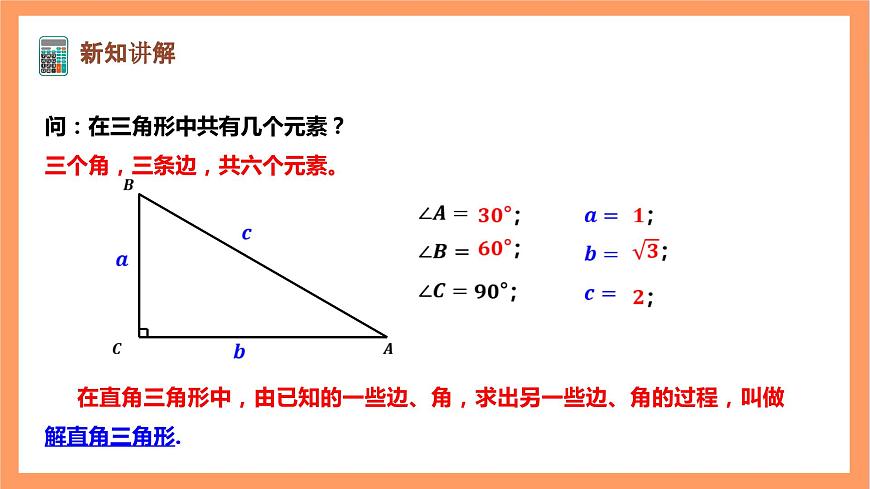 【大單元】浙教版數(shù)學(xué)九年級(jí)下冊(cè)1.3.1《解直角三角形》課件第4頁(yè)