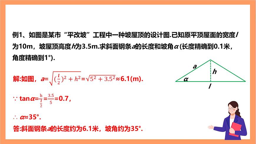 【大單元】浙教版數(shù)學(xué)九年級(jí)下冊(cè)1.3.1《解直角三角形》課件第6頁(yè)