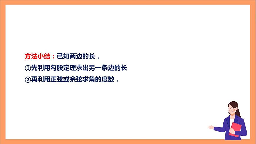 【大單元】浙教版數(shù)學(xué)九年級(jí)下冊(cè)1.3.1《解直角三角形》課件第7頁(yè)
