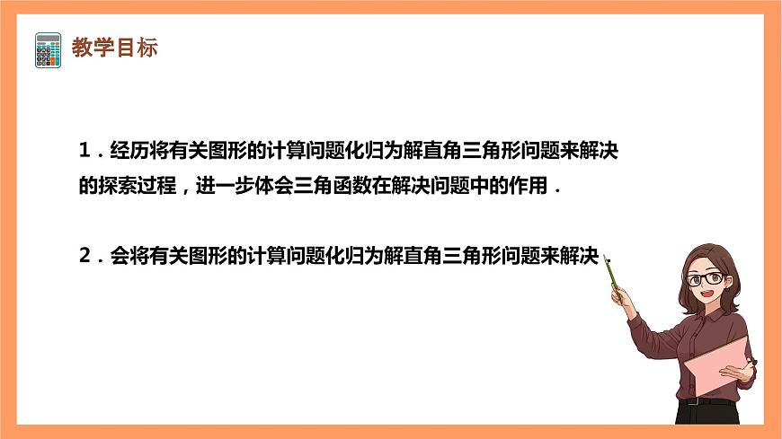 【大單元】浙教版數(shù)學(xué)九年級下冊1.3.2《解直角三角形》課件第2頁