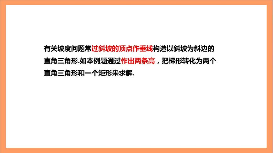 【大單元】浙教版數(shù)學(xué)九年級下冊1.3.2《解直角三角形》課件第8頁