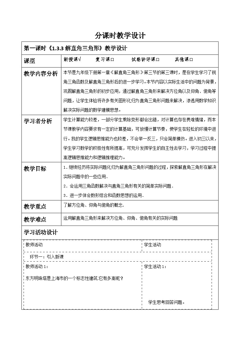 【大单元】浙教版数学九年级下册1.3.3《解直角三角形》课件+教案+大单元整体教学设计01