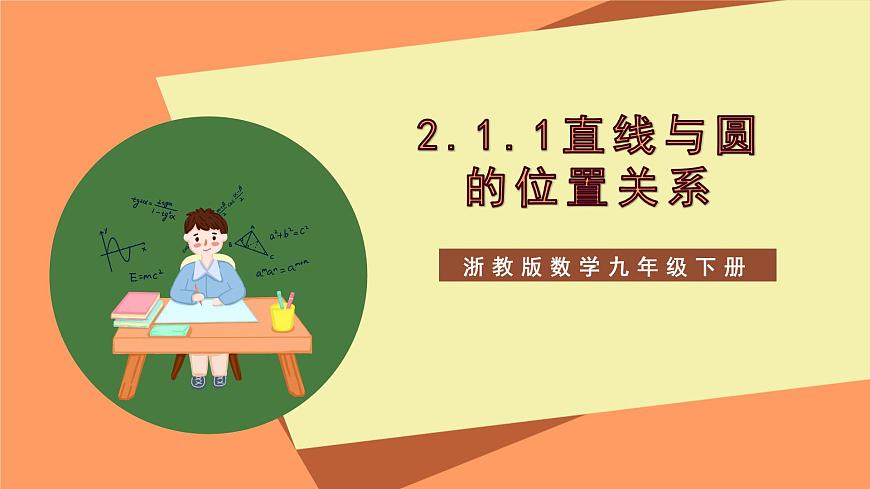 【大單元】浙教版數(shù)學(xué)九年級(jí)下冊(cè)2.1.1《直線與圓的位置關(guān)系》課件第1頁