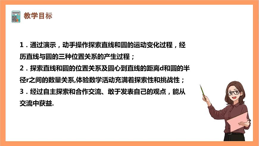 【大單元】浙教版數(shù)學(xué)九年級(jí)下冊(cè)2.1.1《直線與圓的位置關(guān)系》課件第2頁