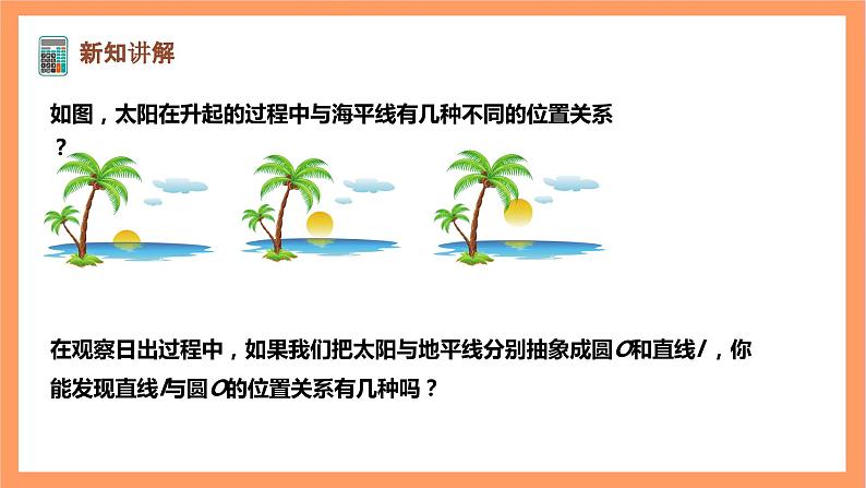 【大单元】浙教版数学九年级下册2.1.1《直线与圆的位置关系》课件+教案+大单元整体教学设计04