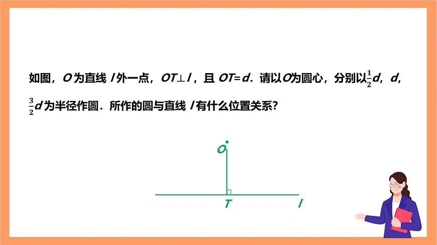 【大單元】浙教版數(shù)學(xué)九年級(jí)下冊(cè)2.1.1《直線與圓的位置關(guān)系》課件第6頁