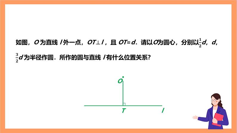 【大单元】浙教版数学九年级下册2.1.1《直线与圆的位置关系》课件+教案+大单元整体教学设计06