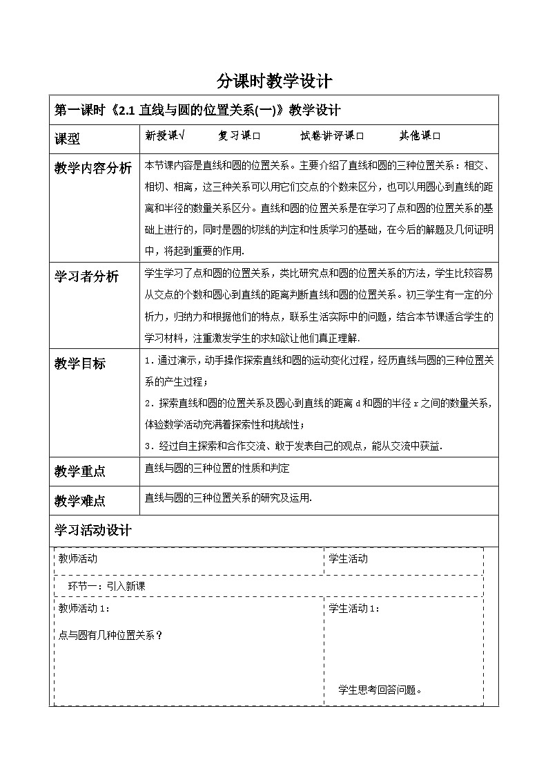 【大单元】浙教版数学九年级下册2.1.1《直线与圆的位置关系》课件+教案+大单元整体教学设计01