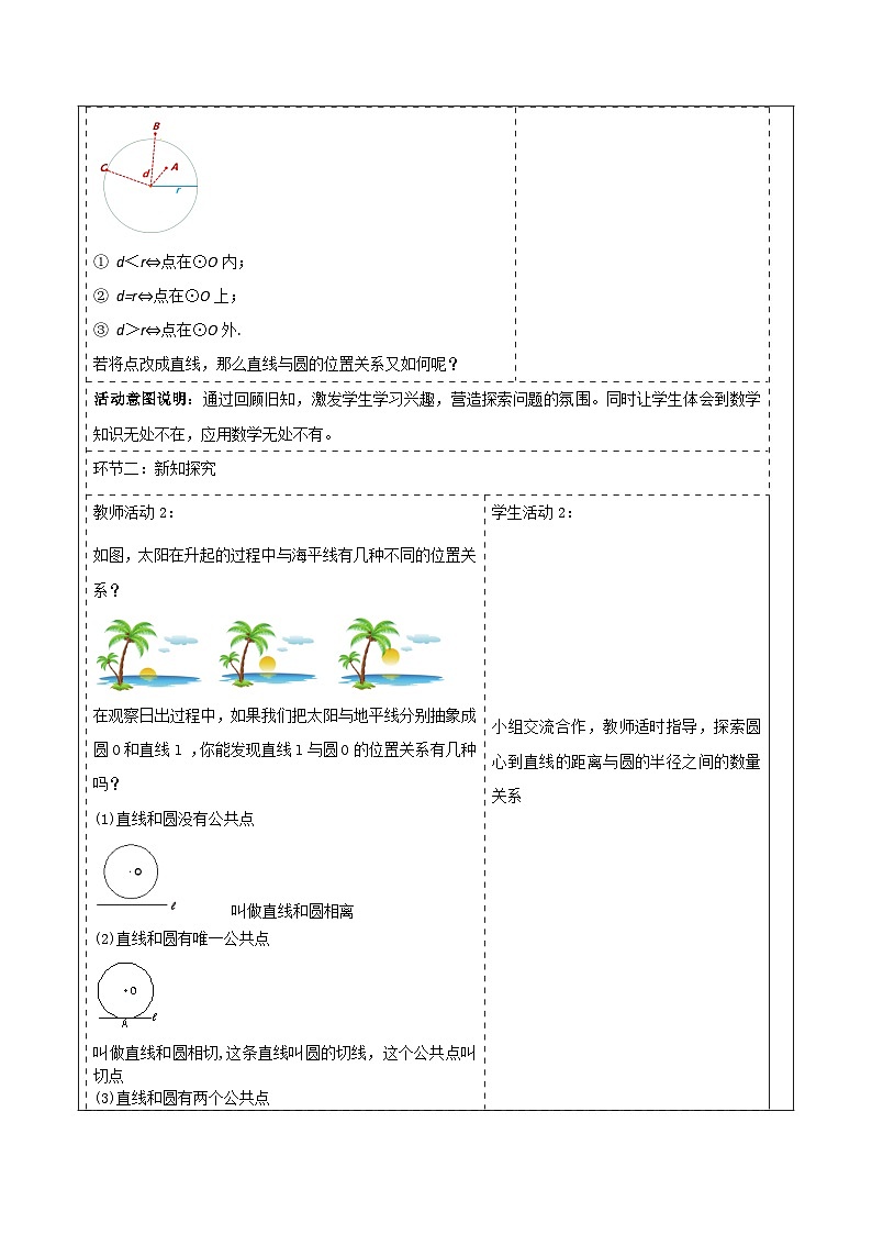 【大单元】浙教版数学九年级下册2.1.1《直线与圆的位置关系》课件+教案+大单元整体教学设计02