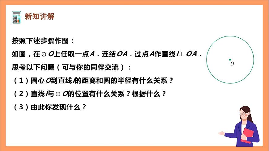 【大單元】浙教版數(shù)學(xué)九年級(jí)下冊(cè)2.1.2《直線與圓的位置關(guān)系》課件第4頁(yè)