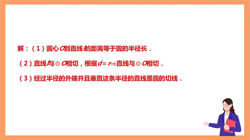 【大單元】浙教版數(shù)學(xué)九年級(jí)下冊(cè)2.1.2《直線與圓的位置關(guān)系》課件第5頁(yè)