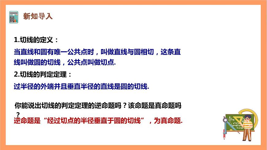 【大單元】浙教版數(shù)學(xué)九年級(jí)下冊(cè)2.1.3《直線與圓的位置關(guān)系》課件第3頁(yè)