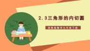 初中数学浙教版九年级下册2.3 三角形的内切圆公开课教学ppt课件