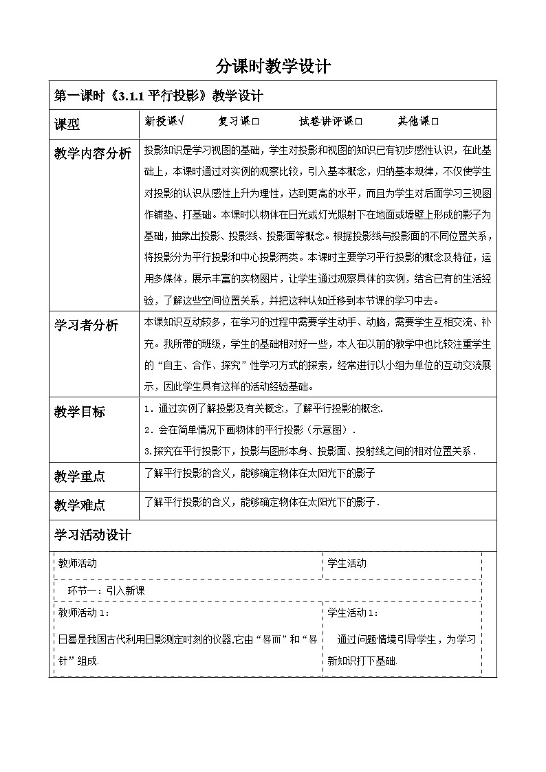 【大单元】浙教版数学九年级下册3.1.1《投影》课件+教案+大单元整体教学设计01