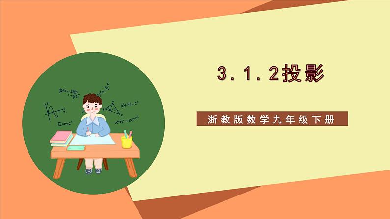 【大单元】浙教版数学九年级下册3.1.2《投影》课件+教案+大单元整体教学设计01