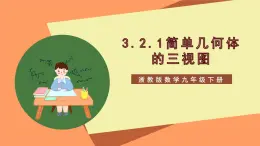 【大单元】浙教版数学九年级下册3.2.1《简单几何体的三视图》课件＋教案＋大单元整体教学设计