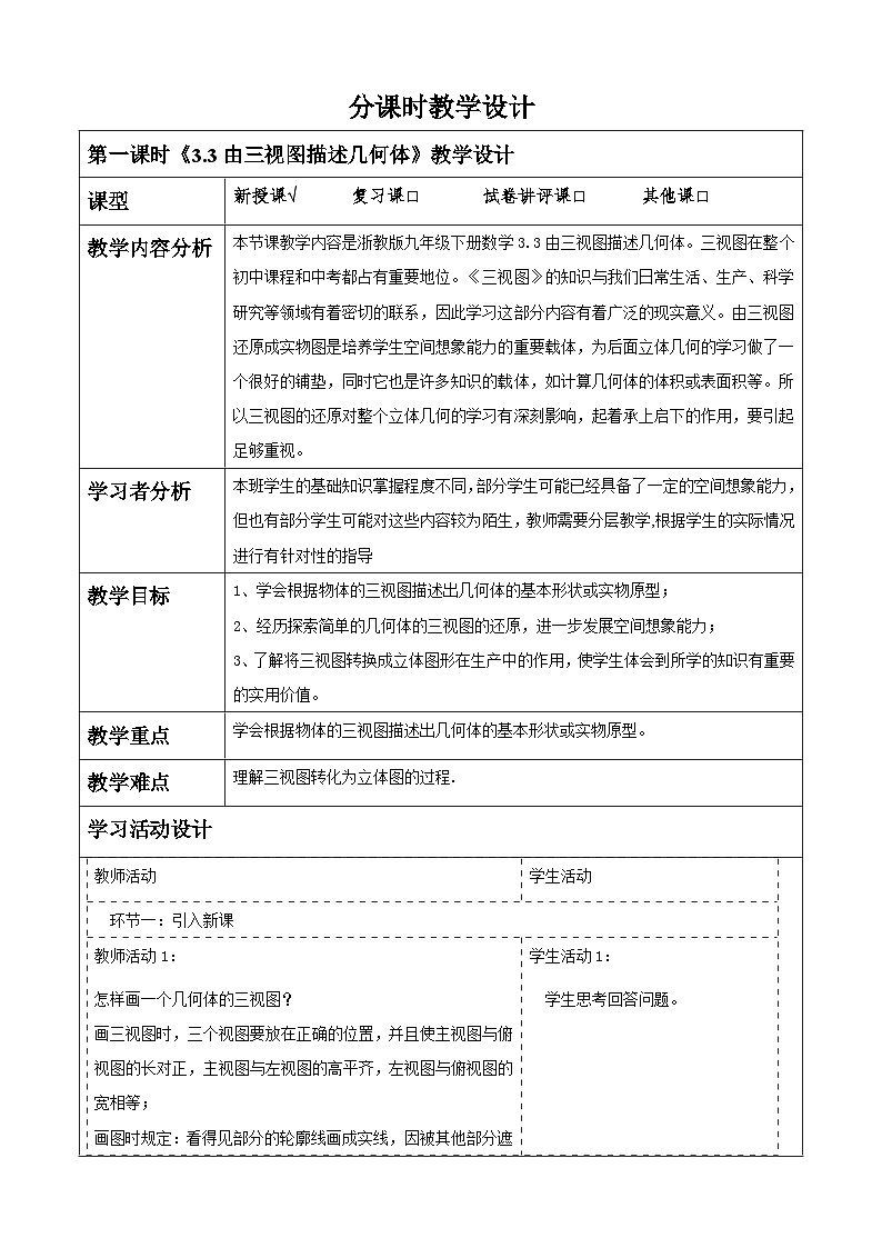 【大单元】浙教版数学九年级下册3.3《由三视图描述几何体》课件+教案+大单元整体教学设计01