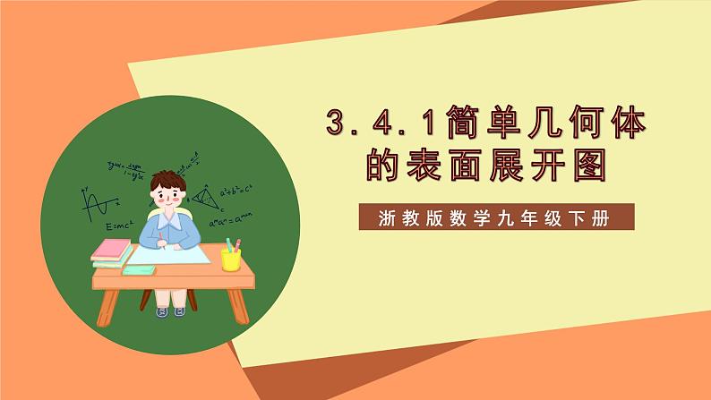 【大单元】浙教版数学九年级下册3.4.1《简单几何体的表面展开图》课件+教案+大单元整体教学设计01