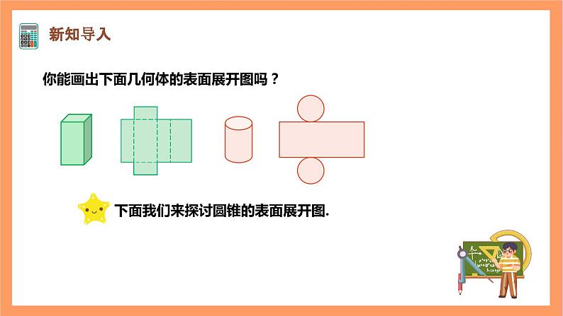 【大单元】浙教版数学九年级下册3.4.3《简单几何体的表面展开图》课件+教案+大单元整体教学设计03