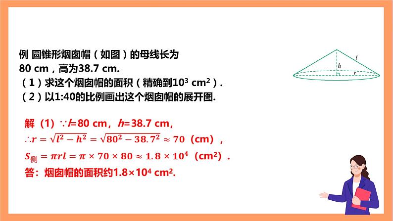 【大单元】浙教版数学九年级下册3.4.3《简单几何体的表面展开图》课件+教案+大单元整体教学设计08